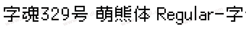 字魂329号 萌熊体 Regular字体转换
